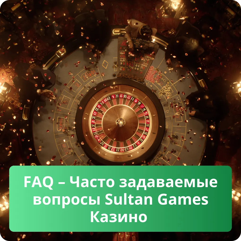 FAQ – Часто задаваемые вопросы о Sultan Games Casino